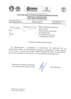 ОАО «ОКБМ АФРИКАНТОВ»